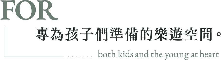 專為孩子們準備的樂遊空間